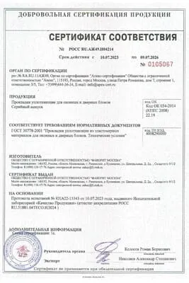Сертификат на уплотнители Фаворит: превью сертификата