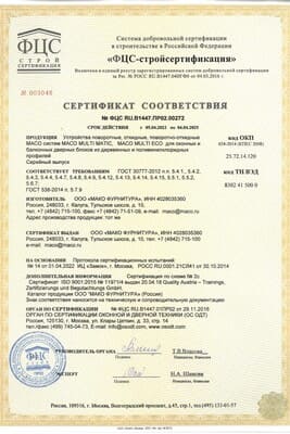Сертификат на оконную фурнитуру Maco: превью сертификата