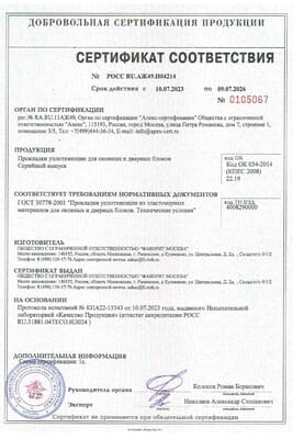 Сертификат на уплотнители Фаворит: превью сертификата